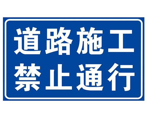 新疆道路施工安全标识