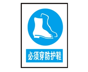 新疆安全警示标识图例_必须穿防护鞋