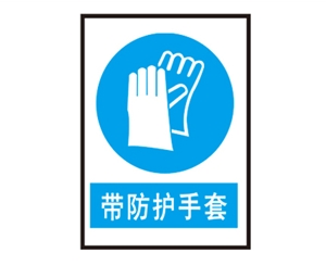 新疆安全警示标识图例_带防护手套