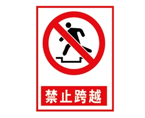 新疆安全警示标...