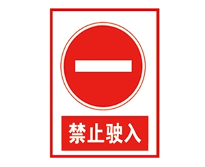 新疆安全警示标...