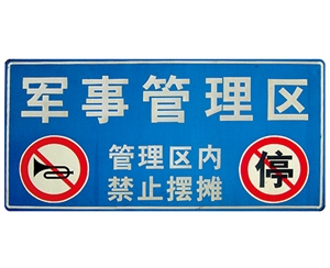 新疆交通标识牌(反光)